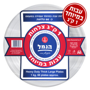 צלחות הנמל 1 קילו הנמל