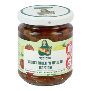 עגבניות מיובשות עם לימון אוליביה