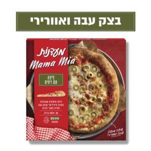 פיצה עם זיתים מאמא מיה