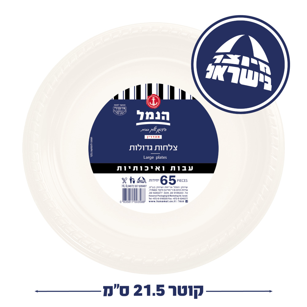 צלחות קלאסי גדול לבן 65 יח` הנמל